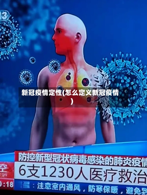 新冠疫情定性(怎么定义新冠疫情)-第3张图片
