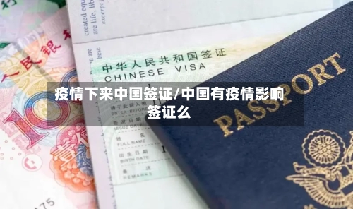 疫情下来中国签证/中国有疫情影响签证么-第2张图片