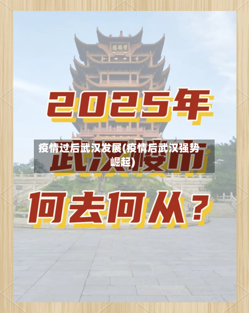 疫情过后武汉发展(疫情后武汉强势崛起)