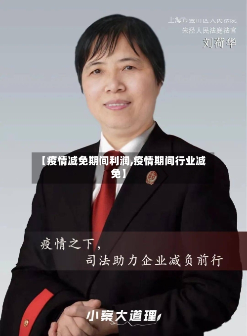 【疫情减免期间利润,疫情期间行业减免】