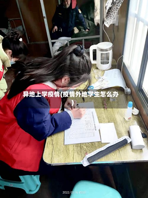 异地上学疫情(疫情外地学生怎么办)-第2张图片