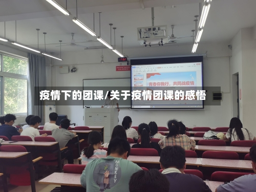 疫情下的团课/关于疫情团课的感悟-第2张图片