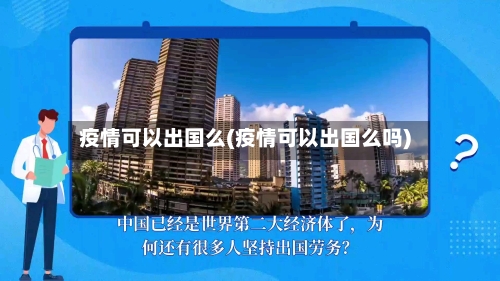 疫情可以出国么(疫情可以出国么吗)
