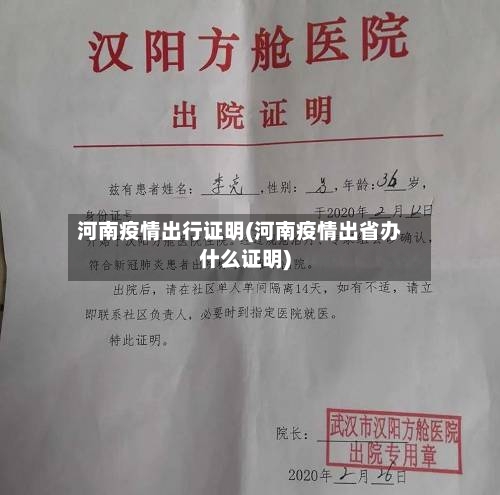 河南疫情出行证明(河南疫情出省办什么证明)