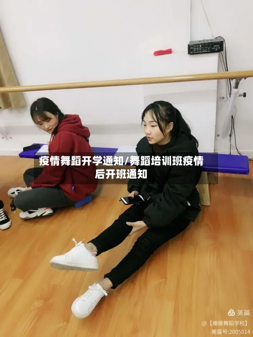 疫情舞蹈开学通知/舞蹈培训班疫情后开班通知-第2张图片