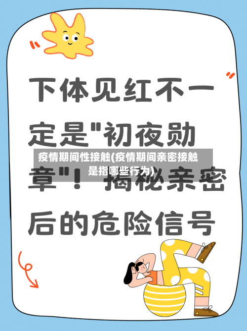 疫情期间性接触(疫情期间亲密接触是指哪些行为)