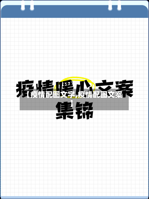 【疫情配图文字,疫情配图文案】-第2张图片