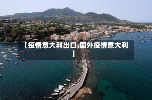 【疫情意大利出口,国外疫情意大利】-第2张图片