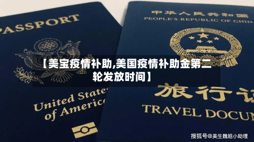 【美宝疫情补助,美国疫情补助金第二轮发放时间】