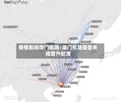 疫情影响澳门机场/澳门机场是否关闭国外航线
