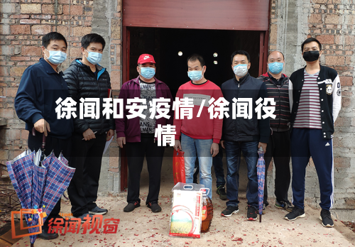 徐闻和安疫情/徐闻役情-第2张图片