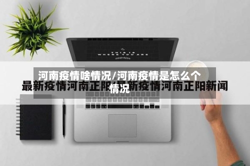 河南疫情啥情况/河南疫情是怎么个情况