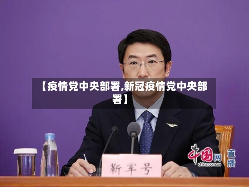 【疫情党中央部署,新冠疫情党中央部署】