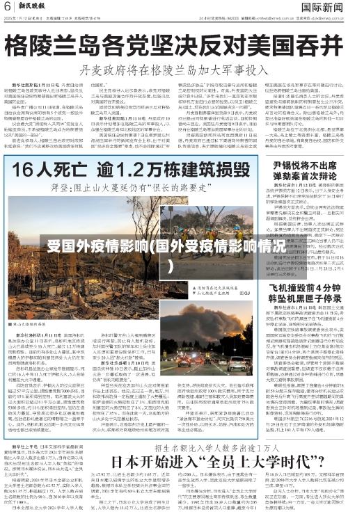 受国外疫情影响(国外受疫情影响情况)-第2张图片