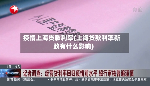 疫情上海贷款利率(上海贷款利率新政有什么影响)-第2张图片