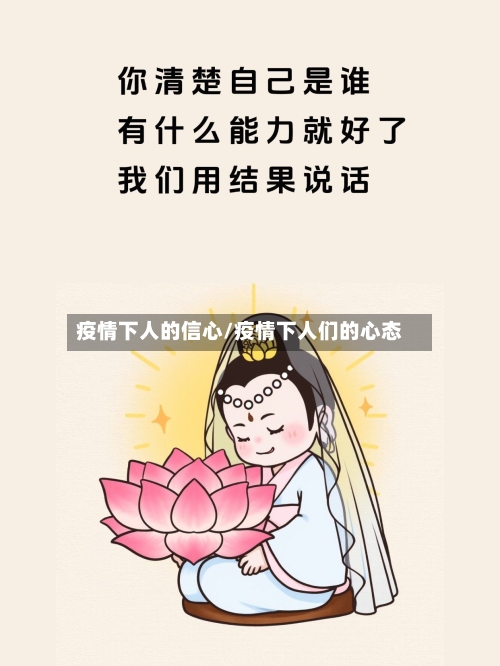 疫情下人的信心/疫情下人们的心态-第3张图片