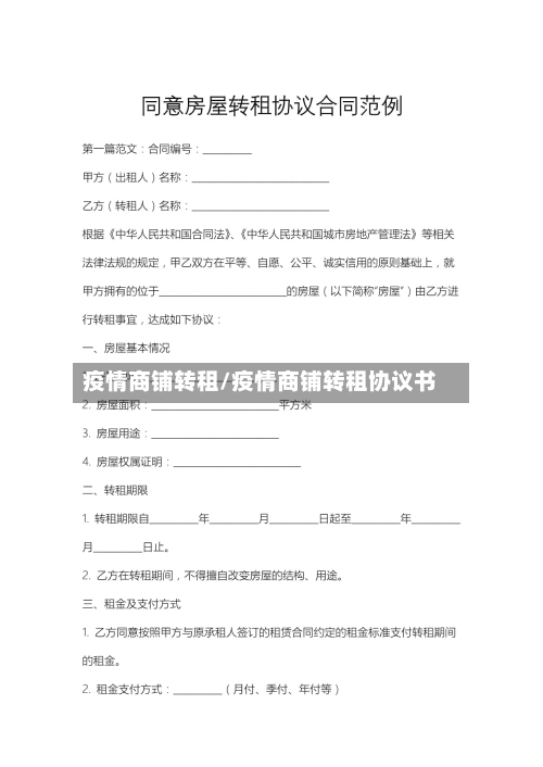 疫情商铺转租/疫情商铺转租协议书-第2张图片