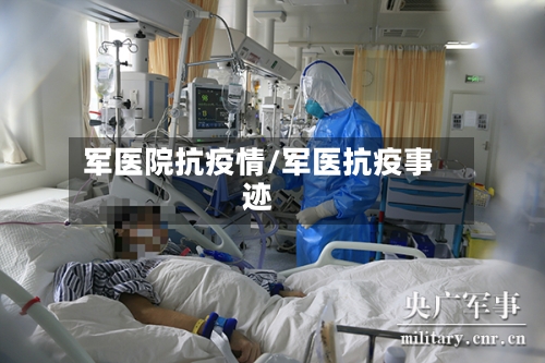 军医院抗疫情/军医抗疫事迹