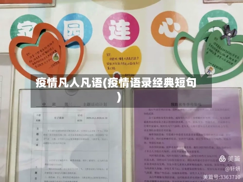 疫情凡人凡语(疫情语录经典短句)
