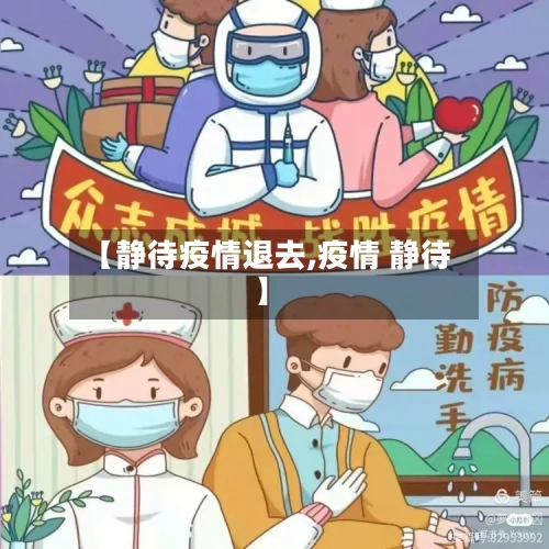 【静待疫情退去,疫情 静待】