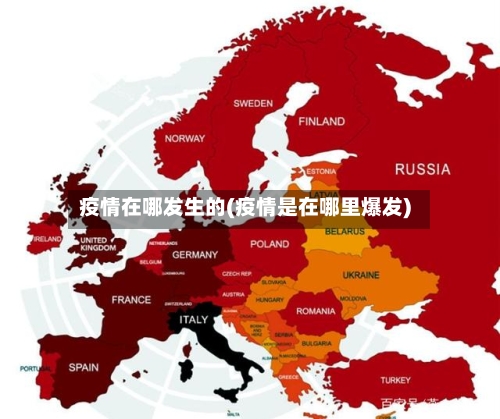 疫情在哪发生的(疫情是在哪里爆发)