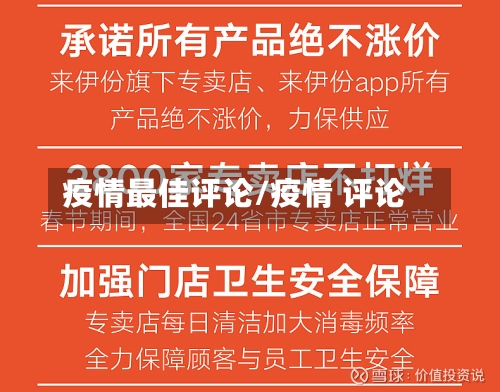 疫情最佳评论/疫情 评论-第3张图片