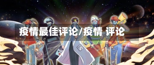 疫情最佳评论/疫情 评论-第2张图片
