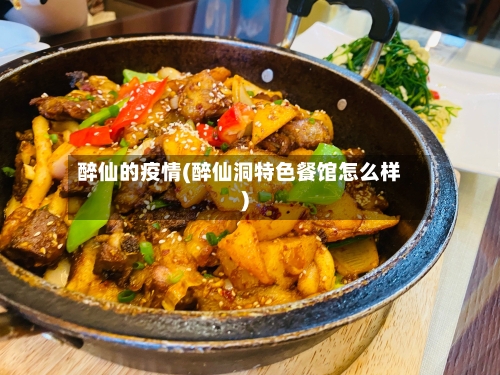 醉仙的疫情(醉仙洞特色餐馆怎么样)