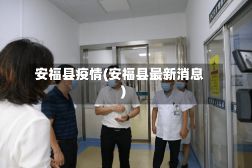 安福县疫情(安福县最新消息)
