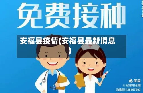 安福县疫情(安福县最新消息)-第2张图片