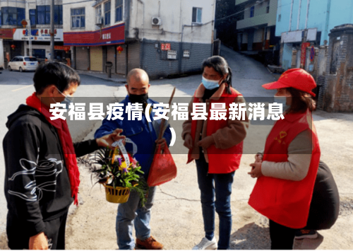 安福县疫情(安福县最新消息)-第3张图片