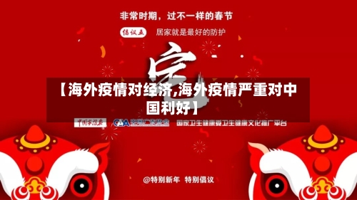 【海外疫情对经济,海外疫情严重对中国利好】