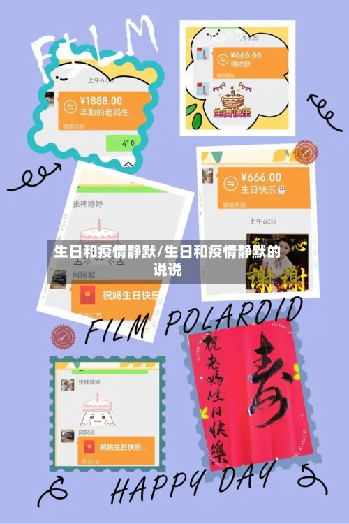生日和疫情静默/生日和疫情静默的说说