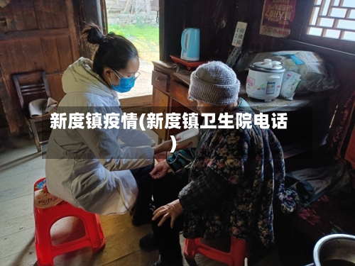 新度镇疫情(新度镇卫生院电话)-第2张图片