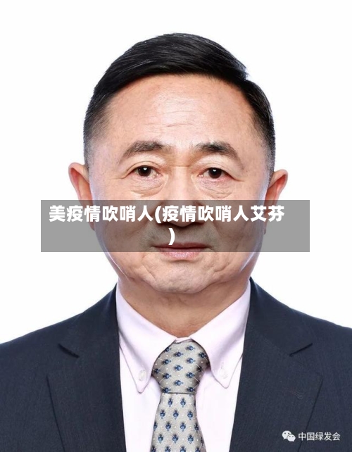 美疫情吹哨人(疫情吹哨人艾芬)