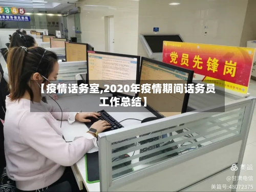 【疫情话务室,2020年疫情期间话务员工作总结】