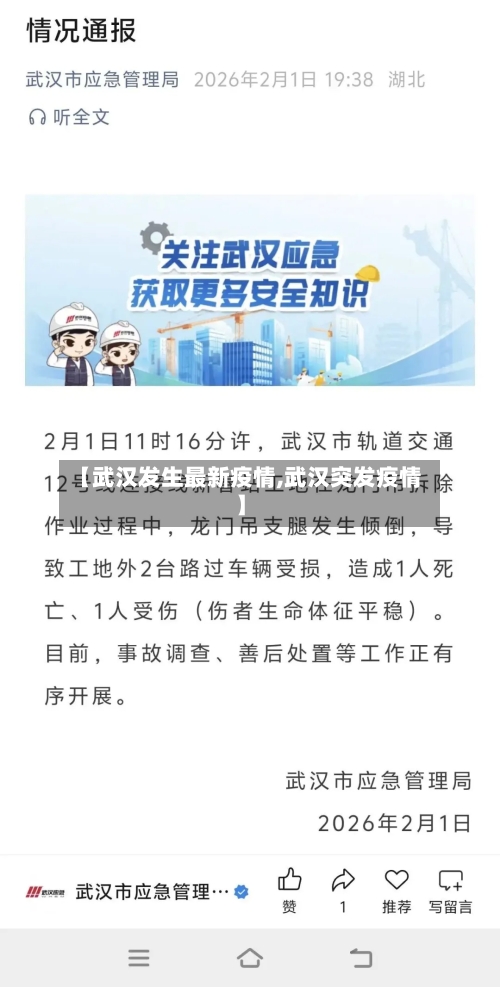 【武汉发生最新疫情,武汉突发疫情】