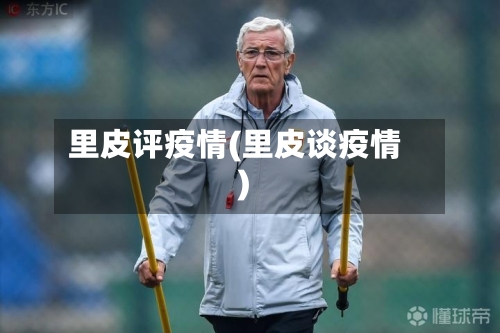 里皮评疫情(里皮谈疫情)