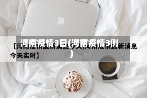 河南疫情3日(河南疫情3例)