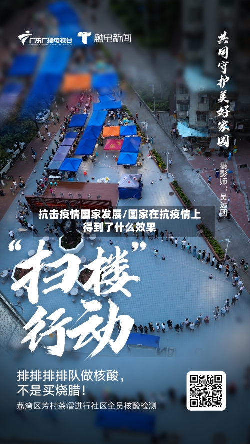 抗击疫情国家发展/国家在抗疫情上得到了什么效果-第2张图片