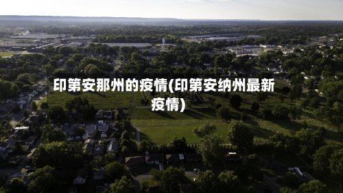 印第安那州的疫情(印第安纳州最新疫情)