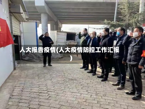人大报告疫情(人大疫情防控工作汇报)