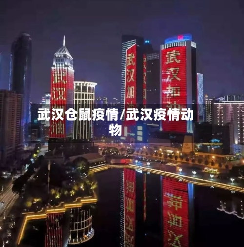 武汉仓鼠疫情/武汉疫情动物