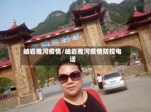岫岩雅河疫情/岫岩雅河疫情防控电话