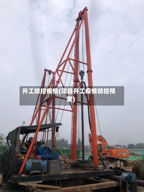 开工防控疫情(项目开工疫情防控预案)