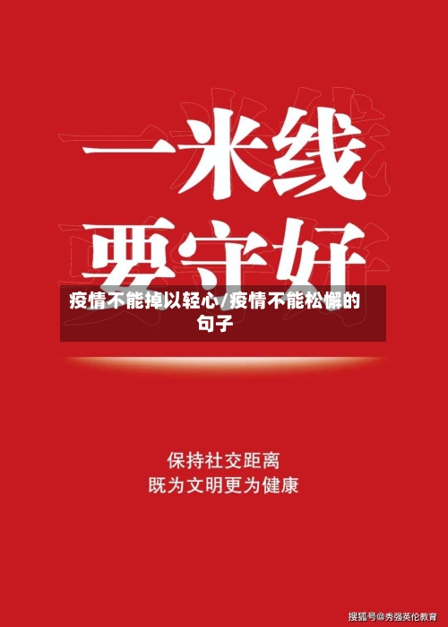 疫情不能掉以轻心/疫情不能松懈的句子-第3张图片
