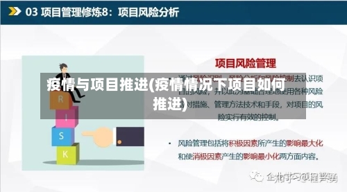 疫情与项目推进(疫情情况下项目如何推进)-第3张图片