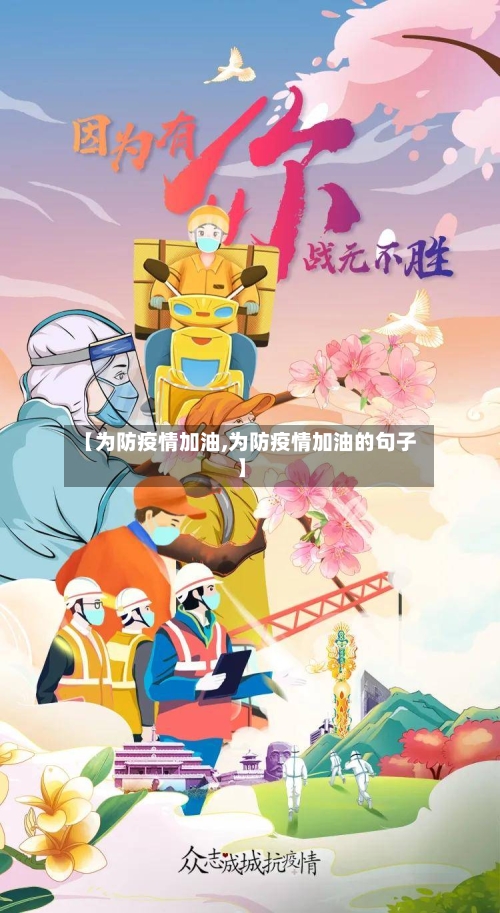 【为防疫情加油,为防疫情加油的句子】-第2张图片