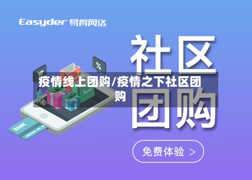疫情线上团购/疫情之下社区团购-第2张图片