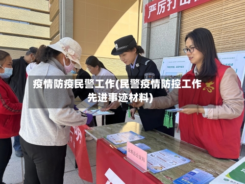 疫情防疫民警工作(民警疫情防控工作先进事迹材料)